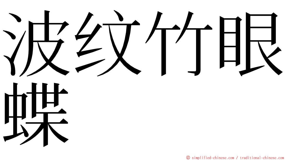 波纹竹眼蝶 ming font