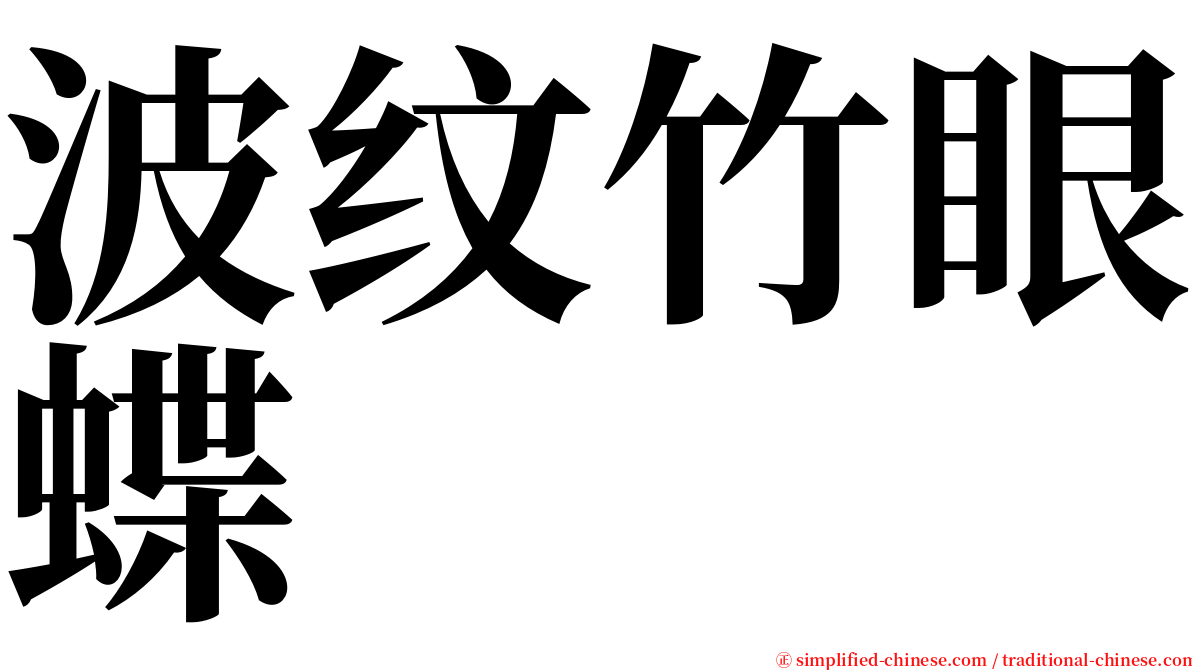 波纹竹眼蝶 serif font