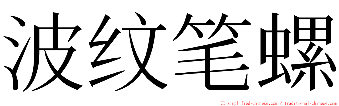 波纹笔螺 ming font
