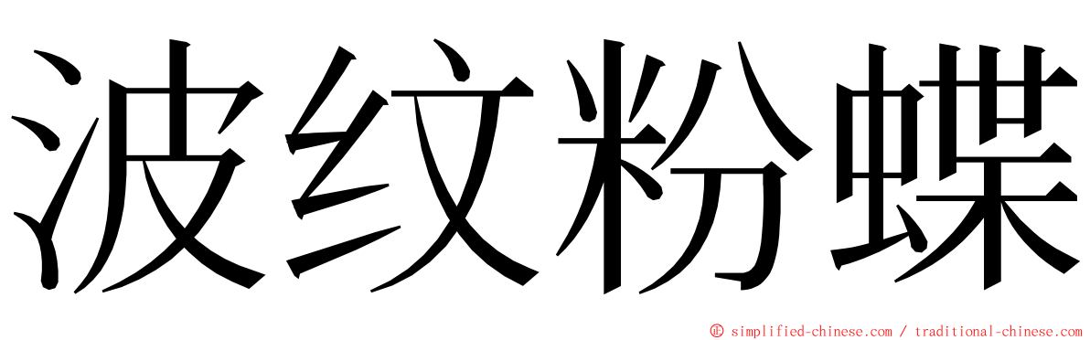 波纹粉蝶 ming font
