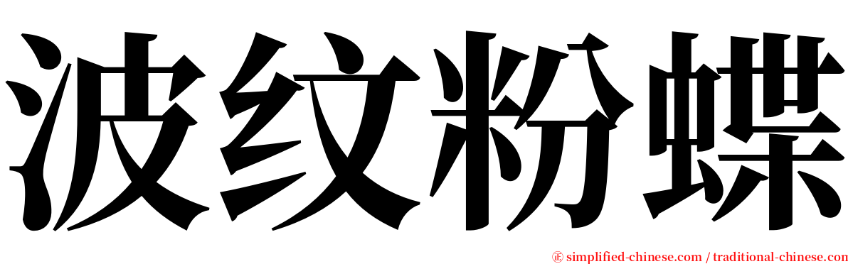 波纹粉蝶 serif font