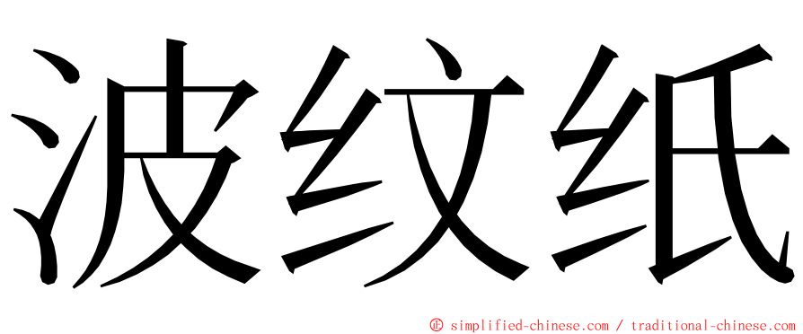 波纹纸 ming font