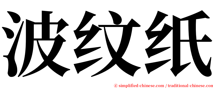 波纹纸 serif font