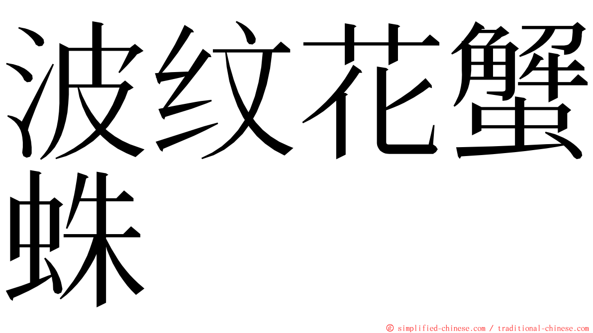 波纹花蟹蛛 ming font