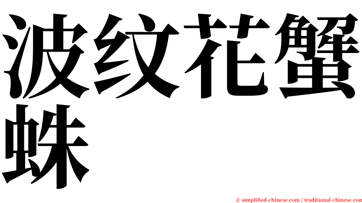 波纹花蟹蛛 serif font