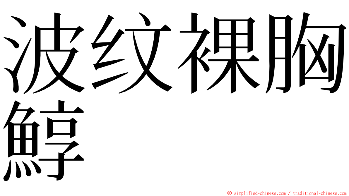 波纹裸胸鯙 ming font