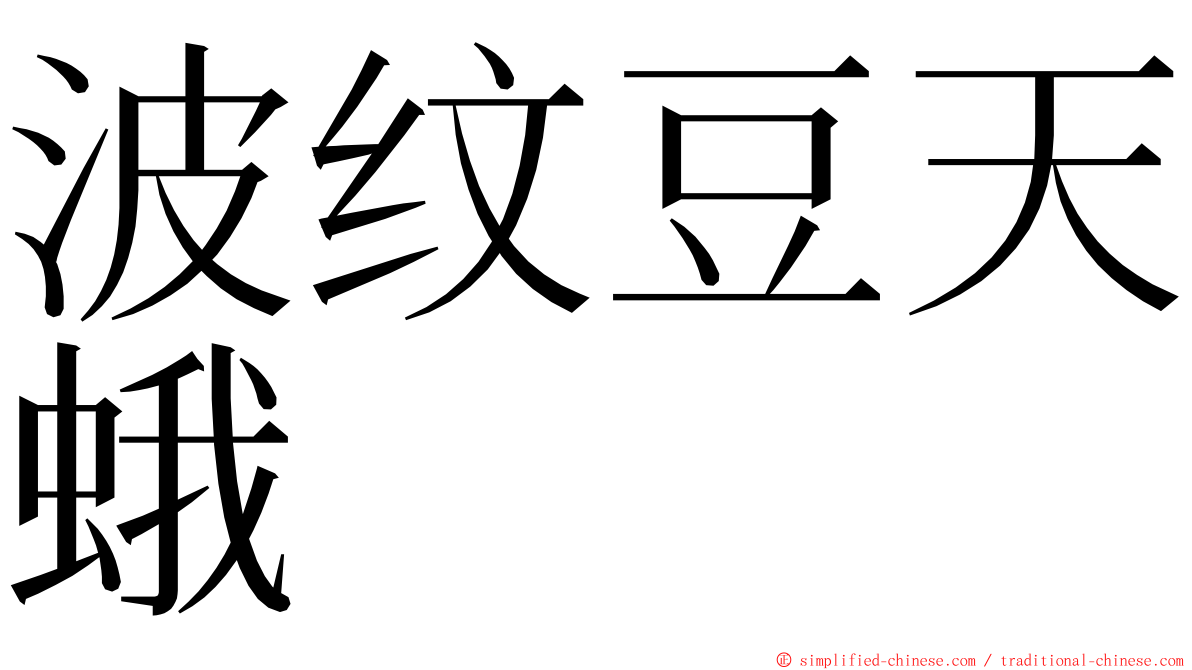 波纹豆天蛾 ming font