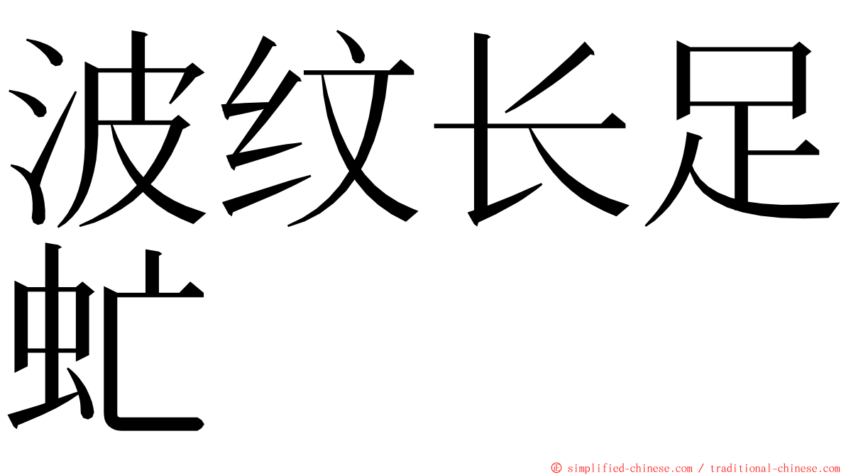 波纹长足虻 ming font