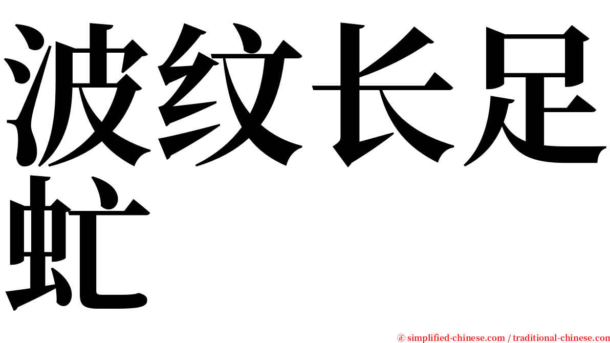 波纹长足虻 serif font