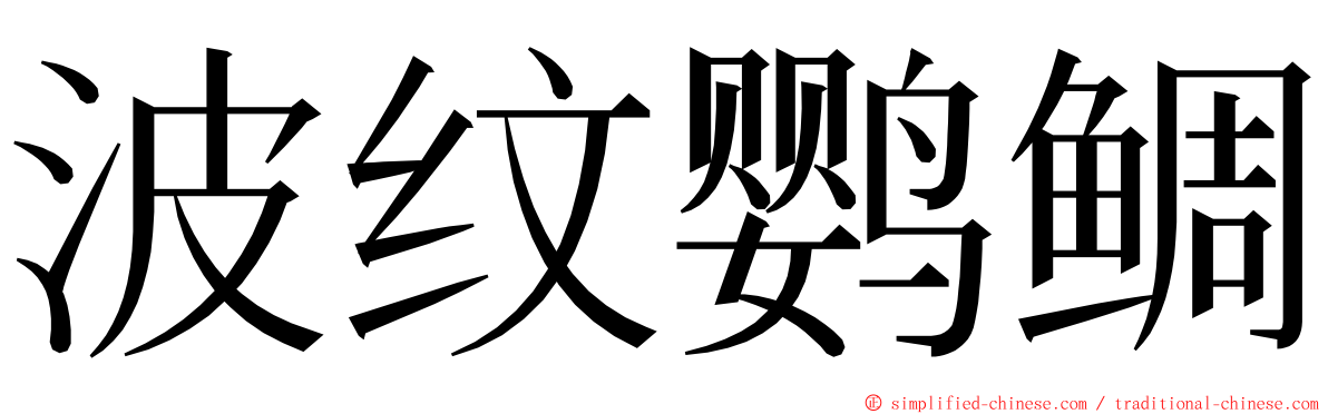 波纹鹦鲷 ming font