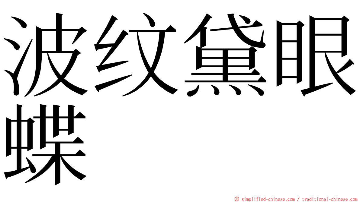 波纹黛眼蝶 ming font