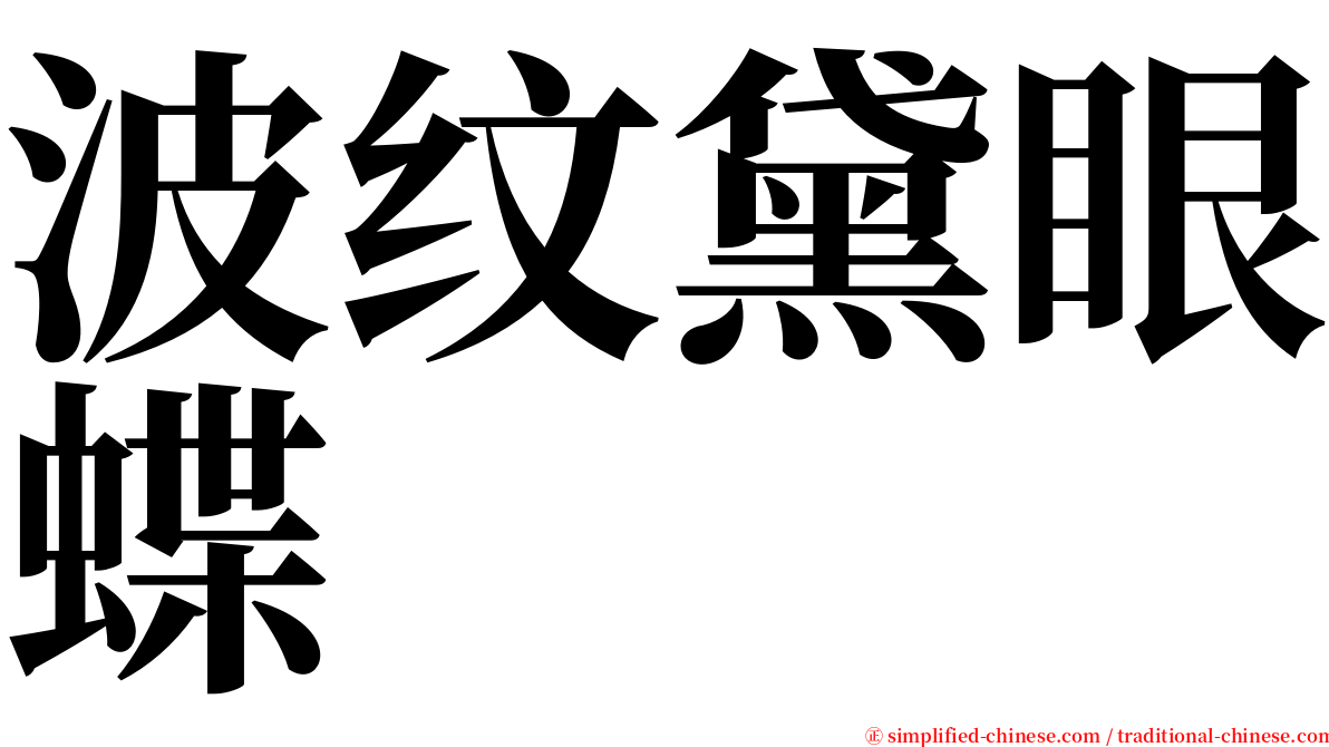 波纹黛眼蝶 serif font