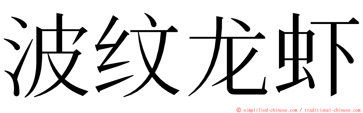 波纹龙虾 ming font