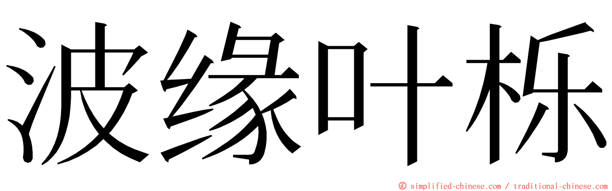 波缘叶栎 ming font
