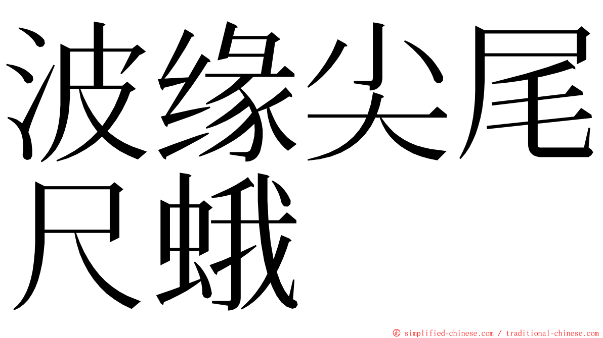 波缘尖尾尺蛾 ming font