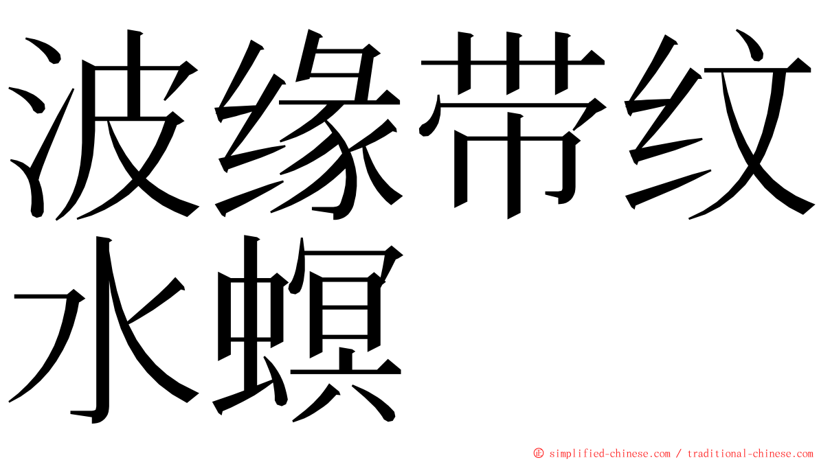 波缘带纹水螟 ming font