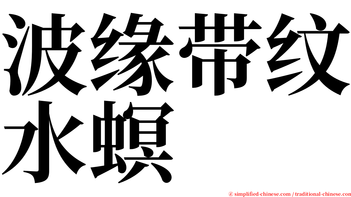 波缘带纹水螟 serif font