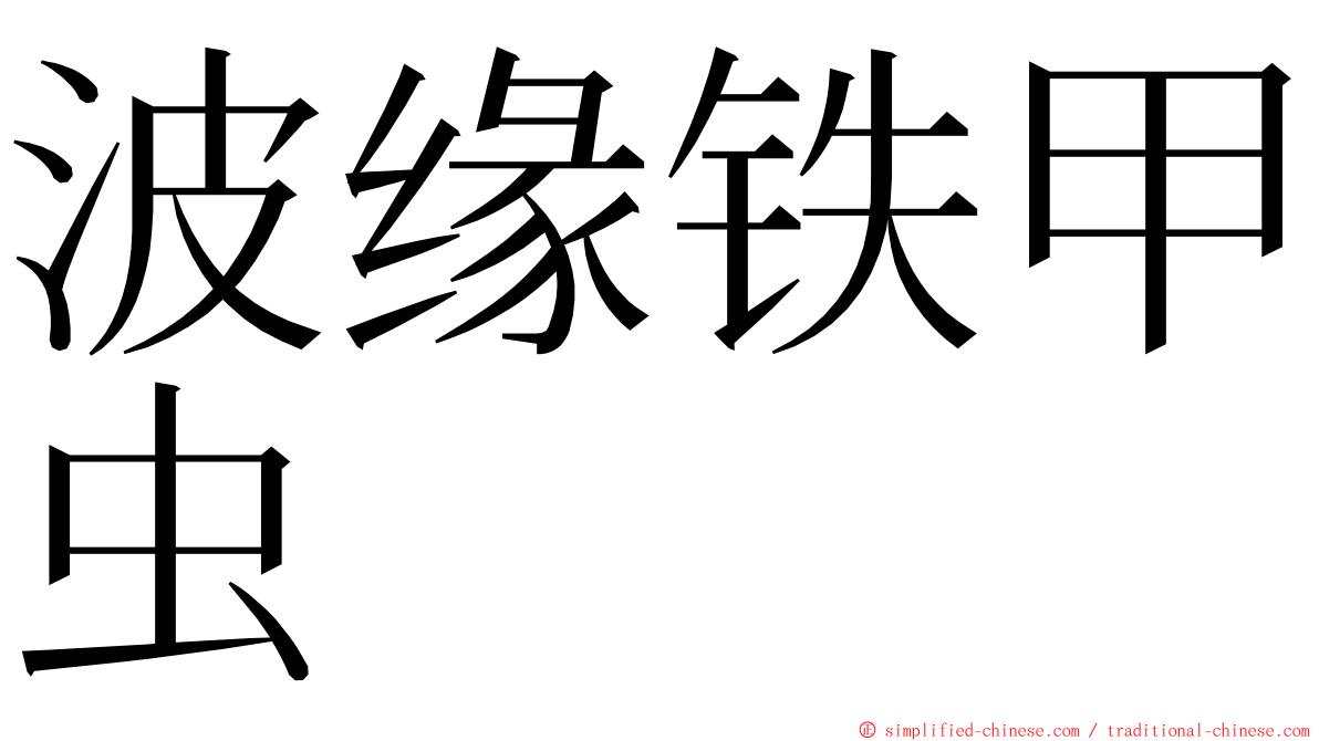 波缘铁甲虫 ming font