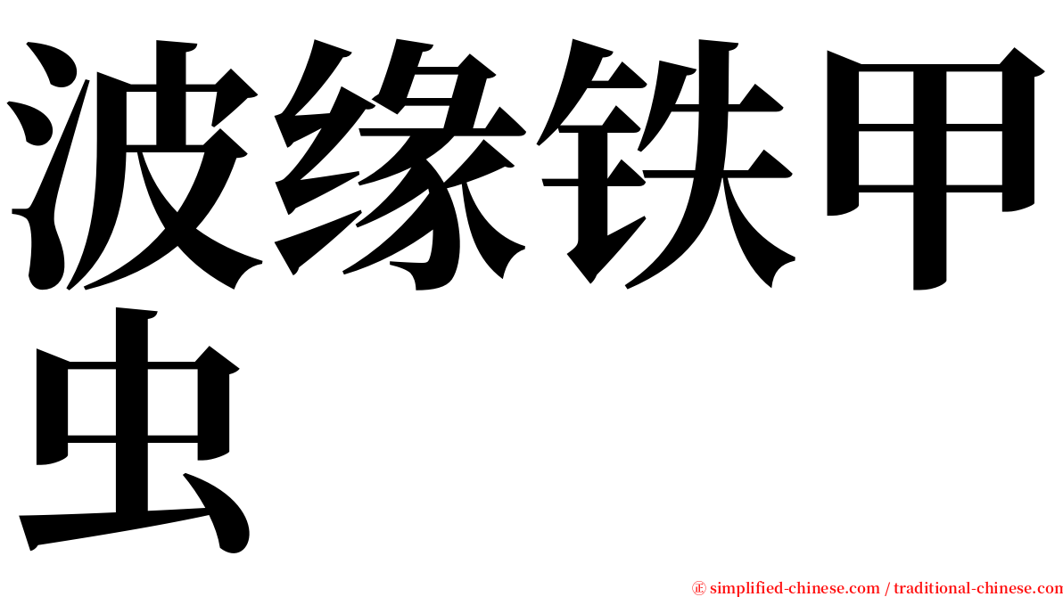 波缘铁甲虫 serif font