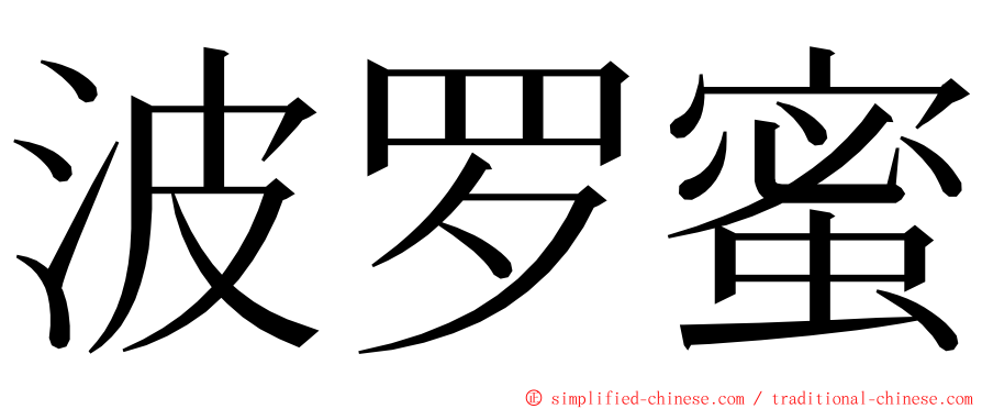 波罗蜜 ming font