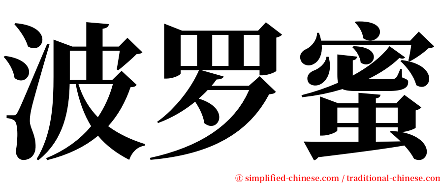 波罗蜜 serif font