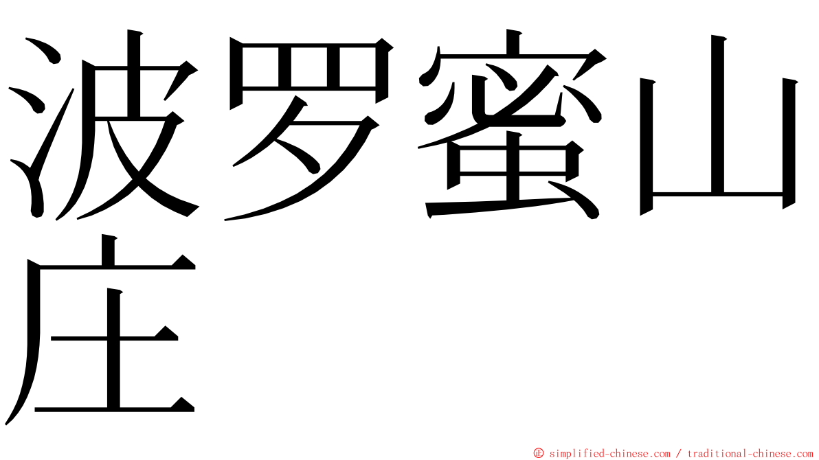 波罗蜜山庄 ming font