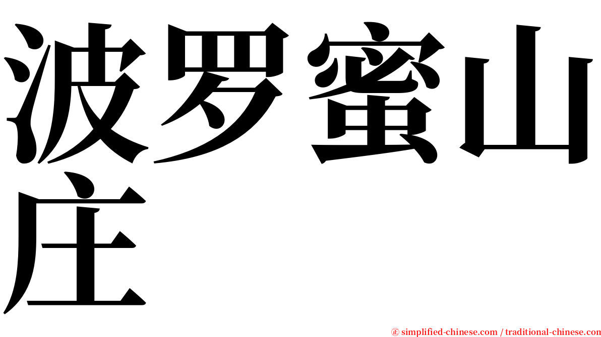 波罗蜜山庄 serif font