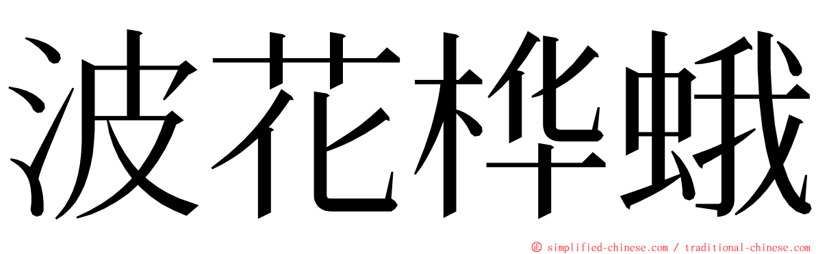 波花桦蛾 ming font