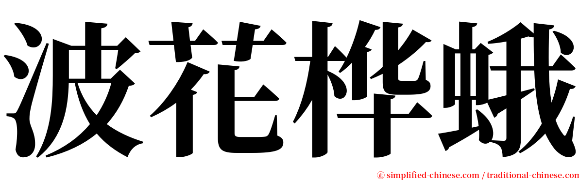 波花桦蛾 serif font