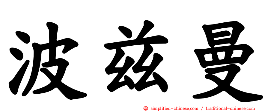 波兹曼