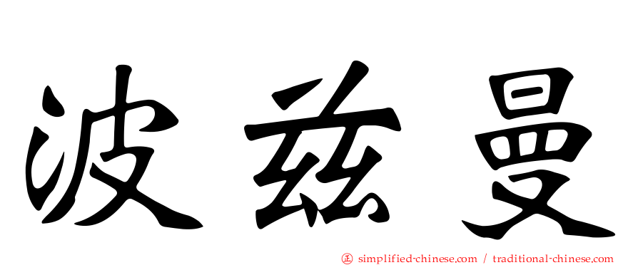 波兹曼