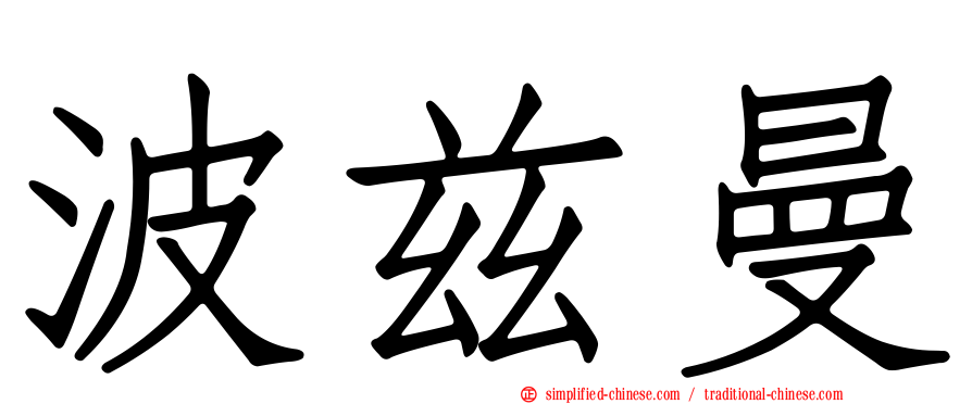 波兹曼