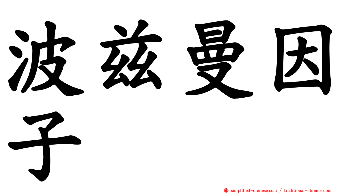 波兹曼因子