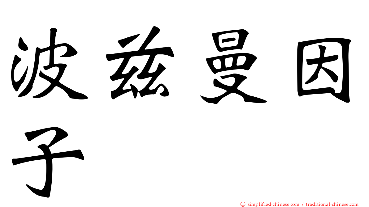 波兹曼因子