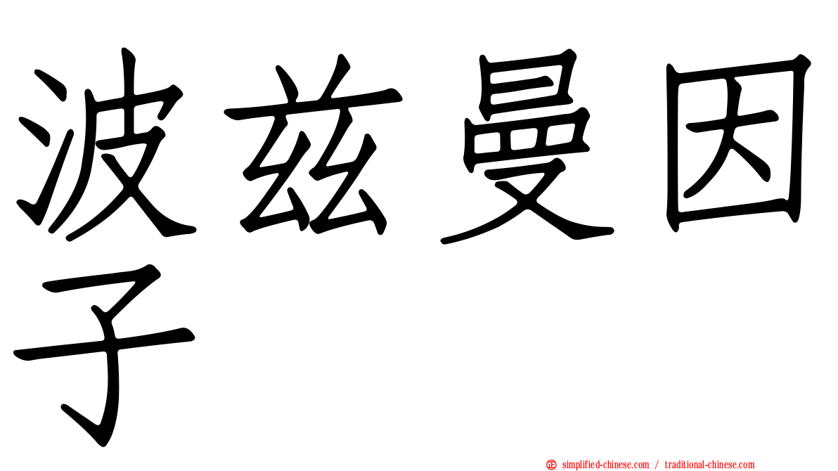 波兹曼因子