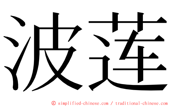 波莲 ming font