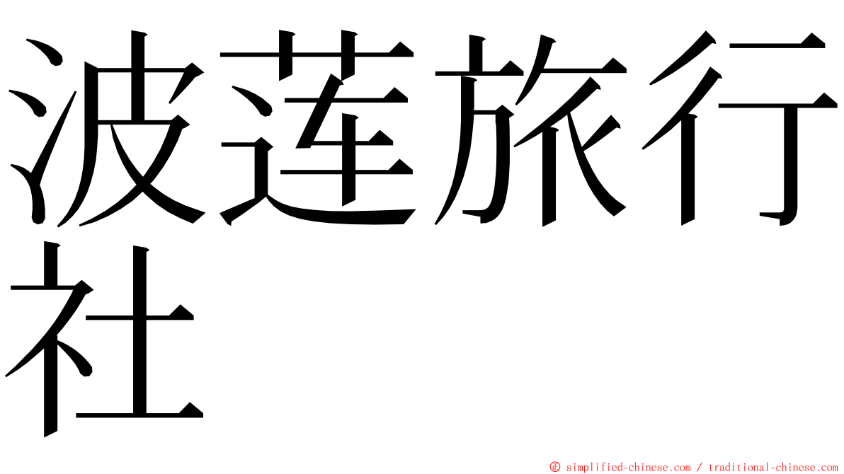 波莲旅行社 ming font