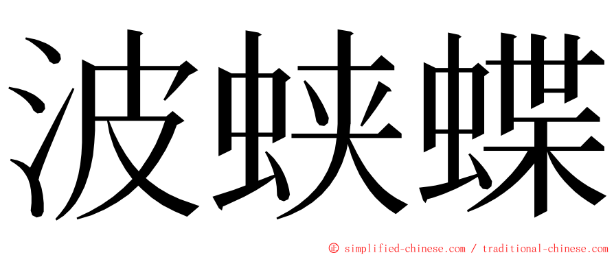 波蛱蝶 ming font