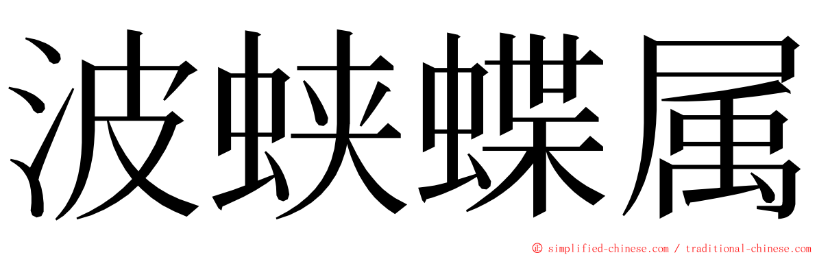 波蛱蝶属 ming font