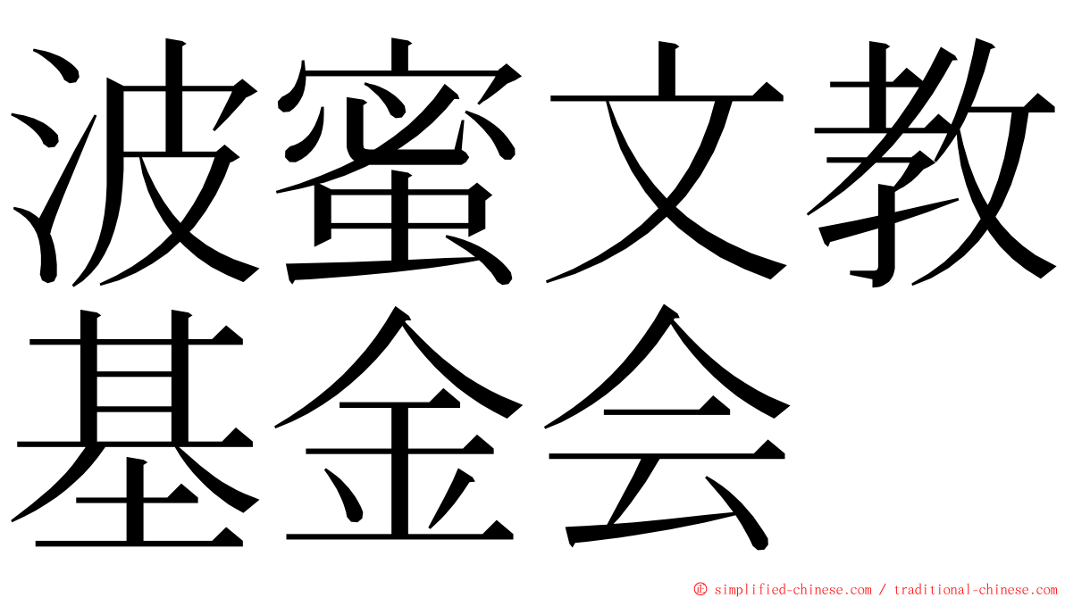 波蜜文教基金会 ming font