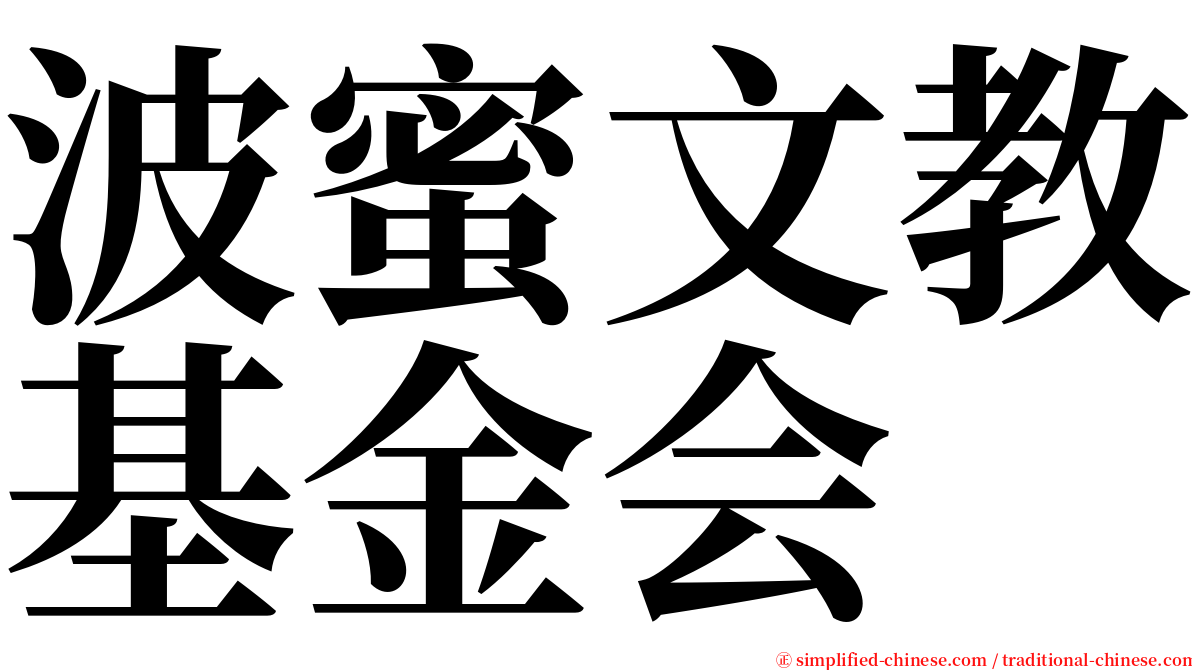 波蜜文教基金会 serif font