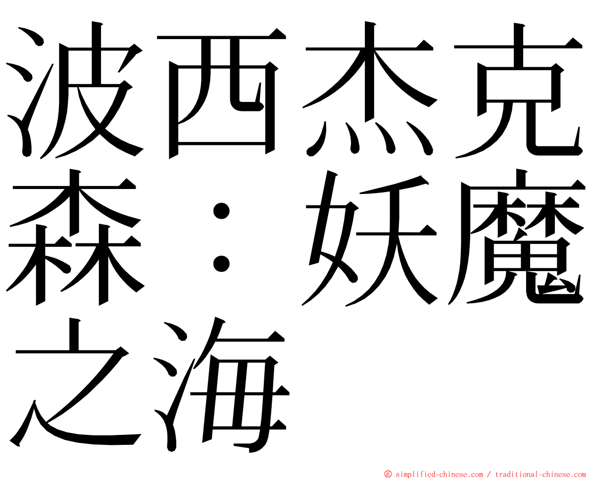 波西杰克森：妖魔之海 ming font