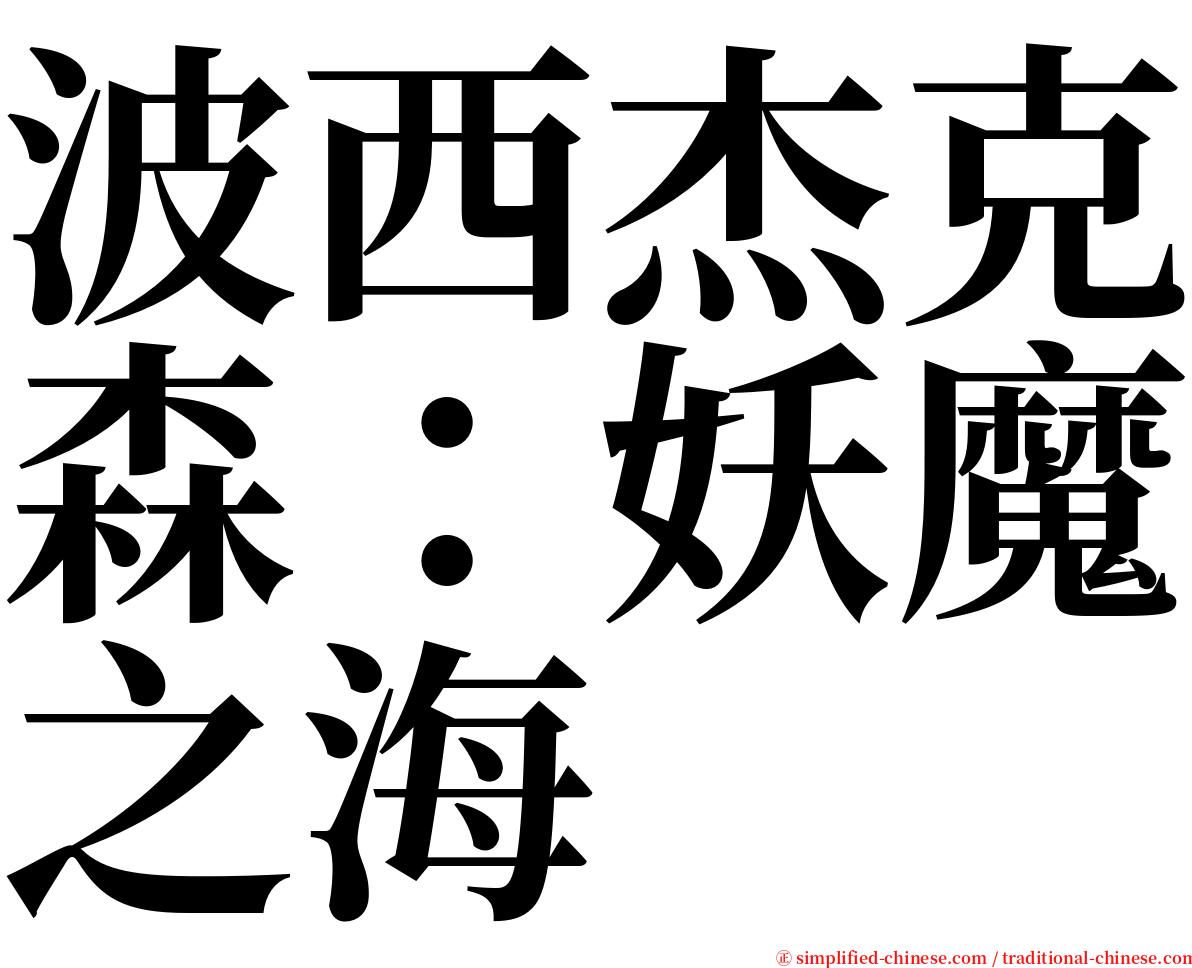 波西杰克森：妖魔之海 serif font