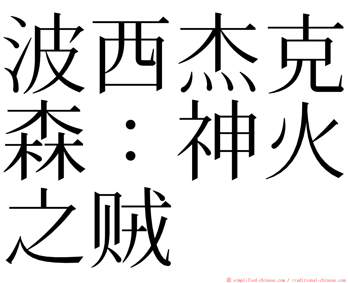 波西杰克森：神火之贼 ming font