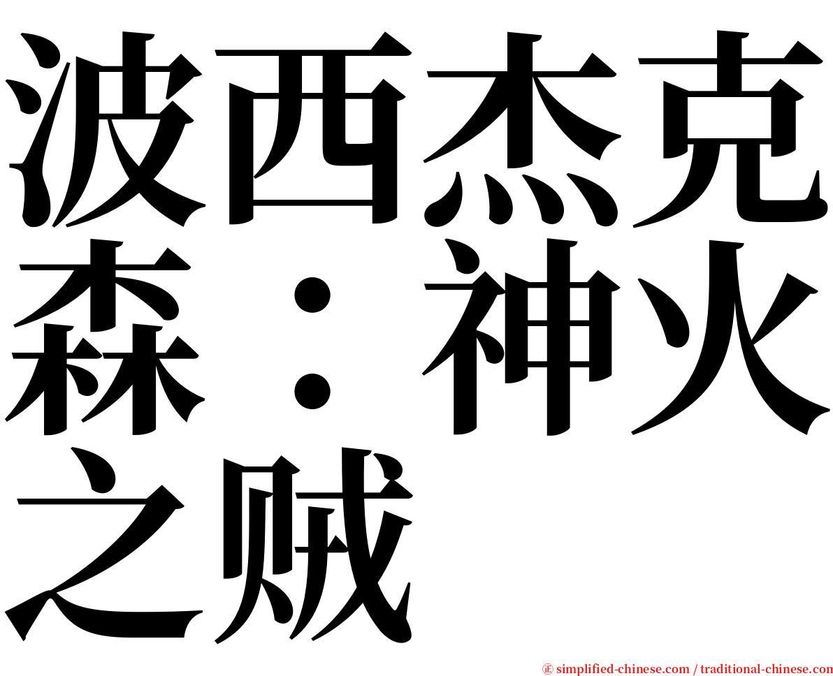 波西杰克森：神火之贼 serif font