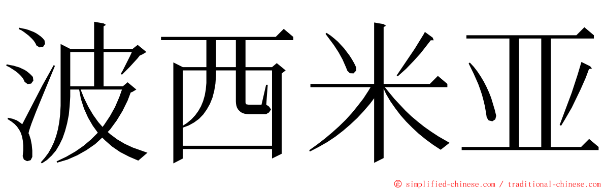 波西米亚 ming font