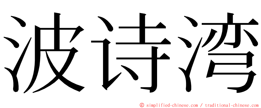 波诗湾 ming font