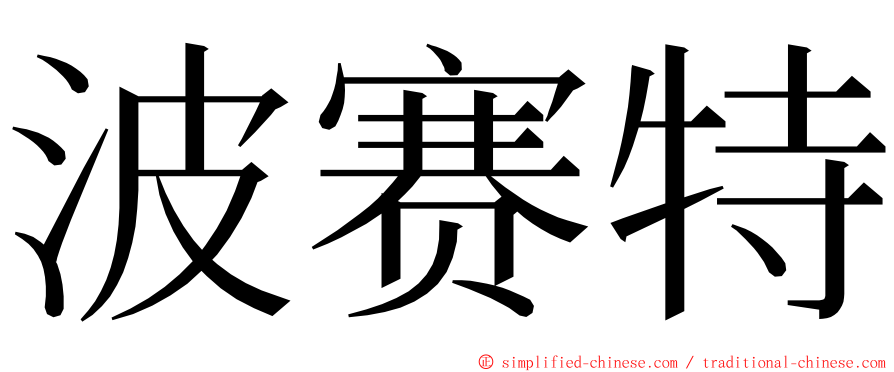 波赛特 ming font