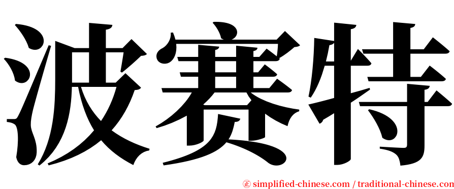 波赛特 serif font