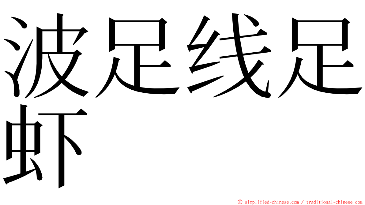 波足线足虾 ming font